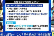 【悲報】AEDで助けた男さん、マジで被害届を出されるw