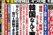 週刊ポスト「韓国なんて要らない」「厄介な隣人にサヨウナラ」