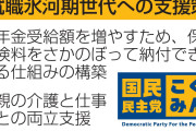 国民民主党、「就職氷河期世代」支援に着手　参院選へ新看板政策「この世代の浮沈が日本経済を握っている」  [樽悶★]