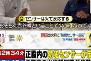 【首里城】消防局「深夜２時半すぎ、出火前に作動した防犯センサーはおそらく赤外線。火ではない」