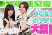 【#藤吉夏鈴 伝説のあの事件】そこ曲がったら、櫻坂？そこさくトラウマ大清算 冒頭特別公開