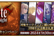 【FGO】青王含むstay nightサーヴァントがと記念礼装がセットで配布だと？！聖晶石配布も太っ腹！「Fate/stay night」20周年記念キャンペーン