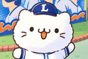 【朗報】べるーにゃさん、西武残留か？