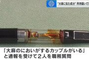 「大麻のにおいがするカップルがいる」との通報　職務質問後男女２人を逮捕