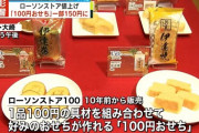 【朗報】ローソンストア100「茹でただけのパスタ、売れるんじゃないか？」→４年後💦