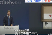 【英国】バンクシーの絵を1億5千万円で落札→シュレッダーで細断→その紙屑が25億円で再び落札される