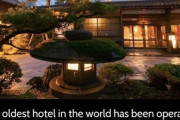 外国人「世界最古のホテルは日本にあるらしい、しかも1300年以上の歴史だ」