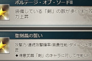 【グラブル】極星器のスキルは属性指定なしでシエテ剣のような性能？しかし前回の反省からか1本という編成制限あり