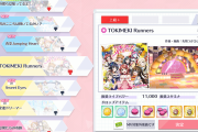 【スクスタ】トキメキランナーズの上級+をなんとかSクリアしたいんだけどさ【ラブライブ！】
