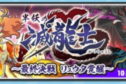 【妖怪ウォッチぷにぷに】 『半妖の滅龍士～最終決戦 リュウタ覚醒～』お宝集めイベント開催！龍神ウォッチも作れる！（10/15まで）