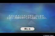 【不満】メンテナンスで入れないのに通知送ってくるのやめろwwww←煽ってるんかw