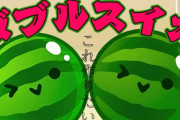 【衝撃】Switch「スイカゲーム」なんと販売本数100万DL突破！　誰のおかげかは言わなくてもわかるな