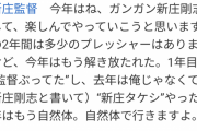 新庄剛志「1年目は“監督ぶってた”し、去年は俺じゃなくて“新庄タケシ”やった」