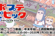 クソTVアニメ『ポプテピピック』全12話がニコニコで年末年始に無料配信！さらにTVスペシャルの13話・14話の生放送も決定！