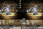 【パズドラ】R2-D2が上方修正されている模様！ほぼ花嫁降三世に