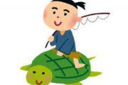 姪（５歳）「どうして乙姫様は浦島太郎に玉手箱を渡したの？」←これに対する模範解答