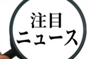 【1/26】今日の出来事まとめ「中国・武漢市には外務省の領事事務所もない」「煽るな落ち着け中国人民は平気だ」