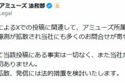 アミューズ声明「事実一切ない」