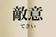 これが社説・朝日新聞「首相在任７年８カ月、日本の民主主義は深く傷つけられた」ふざけんな！