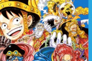 【朗報】ワンピース、ジャンプ歴代4位に返り咲くｗｗｗｗ
