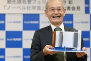 27人目の日本人ノーベル賞受賞者…サラリーマン出身の「リチウム電池」創始者＝韓国の反応