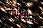押井守の新作「VLADLOVE」凄い面白そうだと話題に
