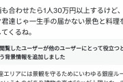 港区女子「50階で30万のディナー。弱男は一生味わえないだろうね」⇨コミュニティノートで嘘松