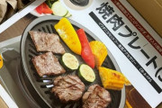 焼肉プレート買ったんだけどwww ＆ この時間から「焼肉」ってやっていいの･･･？