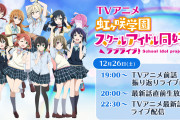 【朗報】虹ヶ咲アニメ次回の最新話直前放送、全員集合！！！！！【ラブライブ！】
