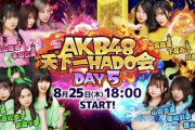 【8/25・今夜 18:00～】「AKB48天下一HADO会」DAY5（第5回）生配信あり