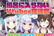 風呂に入らないV座談会『油が虹色に光るのはにじさんじの象徴』