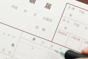 婚姻届を出す時、夫が住所をちゃんと書けなかった。そして自分の名前を失敗。さらに両親それぞれの名前を失敗…