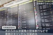 【朗報】中国の日本渡航自粛で、早くも団体旅行にポツポツとキャンセル発生　オーバーツーリズムほんのり緩和へ