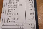 【悲報】陰キャさん、居酒屋で派手にぼったくられるｗｗｗｗｗ