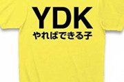 「やれば出来る子」とかいう無能に与えられる誉め言葉www