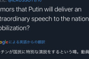 プーチン大統領、国民に緊急演説をするという噂
