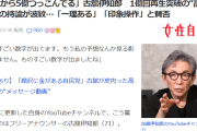 【速報】古舘伊知郎「自民党は高市動画に2億から5億つっこんでる。潤沢に金がある自民党の勝ちですよね」