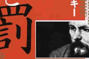 ドストエフスキー『罪と罰』を語るトピ