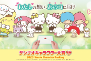 サンリオ総選挙、結果発表　1位はシナモロール
