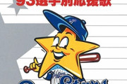 ベイスターズのCD応援歌とかいう名曲の宝庫