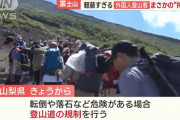 富士山はもう登山禁止でいいんじゃないかな