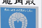 【朗報】龍角散さん、発売から200年が経ってしまう