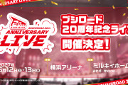 【朗報】ブシロード20周年記念ライブ開催決定！【ラブライブ！】