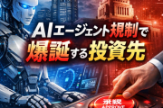 投資チャンス？AIエージェント規制で恩恵を受ける企業とは