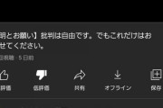 5万人の ダメ  バットが止まらない！ 『非表示』にして逃げた池上彰炎上！　 釈明動画も高飛車対応では最低