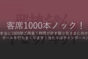 声優・長谷川玲奈さん、邪神ちゃんのイベントで1000本ノックをやってしまうｗｗｗ