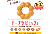 「ミスドの食べ放題、60分2000円ドリンク付き」←これいけるか？