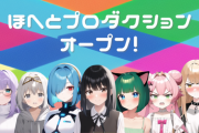 【VTuber】AIを活用したVTuber事務所「ほへとプロダクション」活動開始【ミーチュー株式会社】