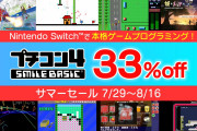 【朗報】Nintendo Switchで本格ゲームプログラミングができる『プチコン4 SmileBASIC』のセールが8月16日まで実施中！！33％オフで購入可能だぞ！！