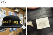 【悲報】「Japan is Back」の帽子、MADE IN CHINAｗｗｗｗｗｗｗｗｗｗｗ